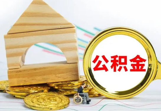 唐山取公积金流程（取公积金的办法）